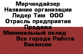 Мерчендайзер › Название организации ­ Лидер Тим, ООО › Отрасль предприятия ­ Продажи › Минимальный оклад ­ 16 000 - Все города Работа » Вакансии   